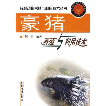 豪猪养殖与利用技术/刘军 pdf epub mobi 电子书 下载