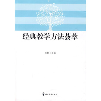 经典教学方法荟萃 pdf epub mobi 下载