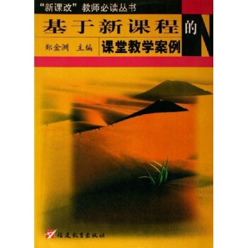新课改教师必读丛书：基于新课程的课堂教学案例 pdf epub mobi 下载