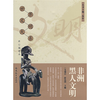 非洲黑人文明（修订插图本） pdf epub mobi 下载