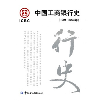 中國工商銀行史(1994-2004年) 《中國工商銀行史》編輯委員會著 978750494 pdf epub mobi 下载