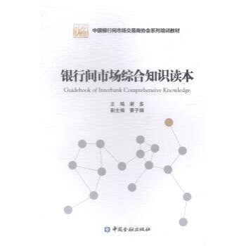 銀行間市場綜閤知識讀本 謝多 9787504974594