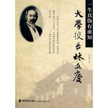 大学校长林文庆：一生真伪有谁知 pdf epub mobi 下载