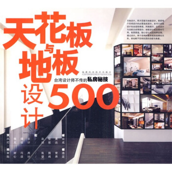 天花板与地板设计500:台湾设计师不传的私房秘技