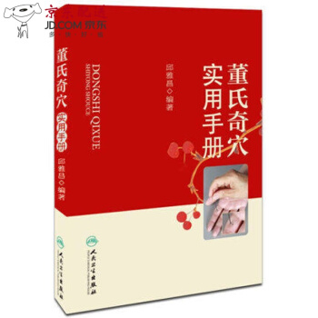 京东图书 正版认证 精装董氏奇穴实用手册 邱雅昌著 人民卫生出版社