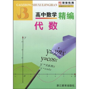 高中数学精编：代数 pdf epub mobi 下载