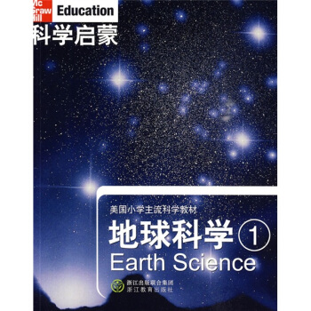 美国小学主流科学教材·科学启蒙：地球科学1 [7-14岁] pdf epub mobi 下载