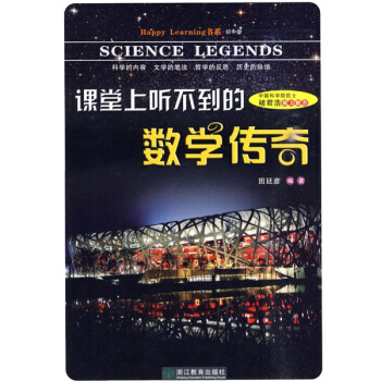 Happy Learning書係：課堂上聽不到的數學傳奇（初中版） pdf epub mobi 下载