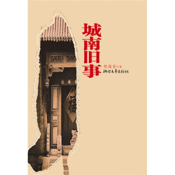 城南舊事 pdf epub mobi 下载