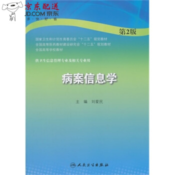 京东图书 正版认证 病案信息学(第2版/本科卫生管理) 刘爱民 人民卫生出版社