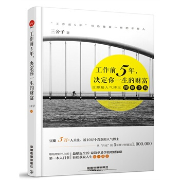 工作前5年決定你一生的財富 三公子著 豆瓣讀書推薦書籍 心理勵誌正能量讀物 上班族理財書 pdf epub mobi 下载