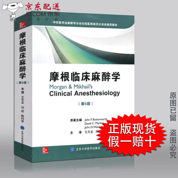 摩根临床麻醉学 第五版 王天龙 现代麻醉学 麻醉学教材 北医大出版社 麻醉学书籍要点精编
