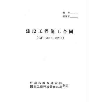 建設工程施工閤同 (GF—2013—0201) 新版 統一施工閤同