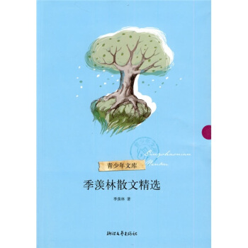 季羡林散文精选（青少年文库） pdf epub mobi 电子书 下载