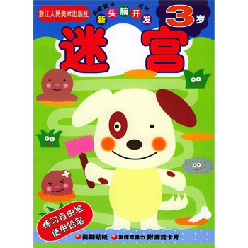 新头脑开发丛书：迷宫3岁 [3岁] pdf epub mobi 电子书 下载