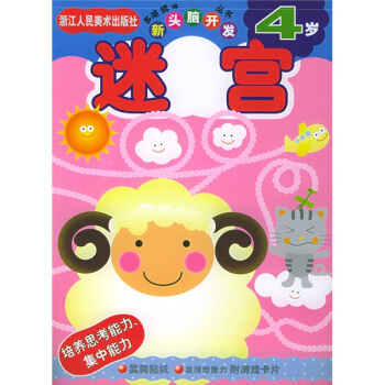 新头脑开发丛书：迷宫4岁 [4岁] pdf epub mobi 下载
