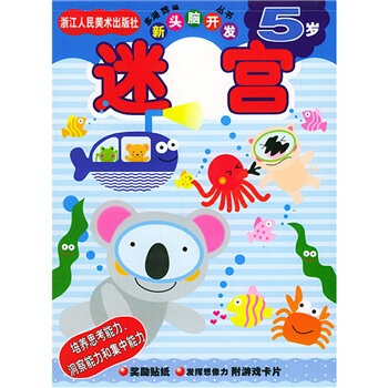 新頭腦開發叢書：迷宮5歲 [5歲] pdf epub mobi 下载