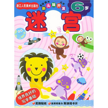 新頭腦開發叢書：迷宮6歲 [6歲] pdf epub mobi 電子書 下載