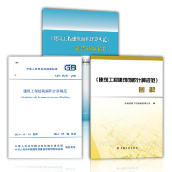 GB/T50353-2013+建筑工程建筑面积计算规范图解+宣贯辅导教材(共3本)造价员