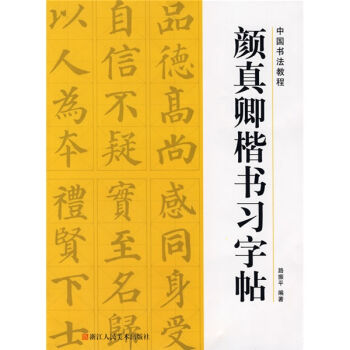 中國書法教程 顔真卿楷書習字帖 pdf epub mobi 電子書 下載