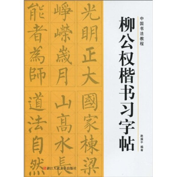 中国书法教程：柳公权楷书习字帖 pdf epub mobi 下载