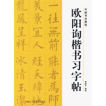 中國書法教程：歐陽詢楷書習字帖 pdf epub mobi 電子書 下載