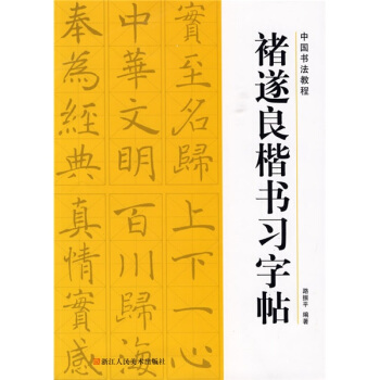 中國書法教程：褚遂良楷書習字帖 pdf epub mobi 電子書 下載