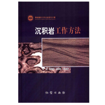 沉积岩工作方法 地质调查工作方法指导手册 王剑 谭富文 付修根等编著 地质出版社