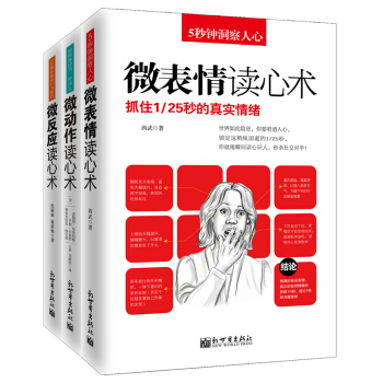 现货包邮 读心术套装共3册 微动作读心术+微表情读心术+微反应读心术 心理学书籍 心理学 pdf epub mobi 下载