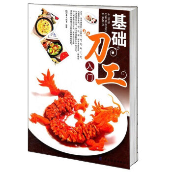 包郵 基礎刀工入門 烹飪從業人員培訓教材 初學者入門 適烹飪專業初學者 廚師 書籍 pdf epub mobi 下载