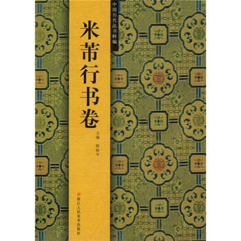 中国历代法书粹编：米芾行书卷 pdf epub mobi 电子书 下载