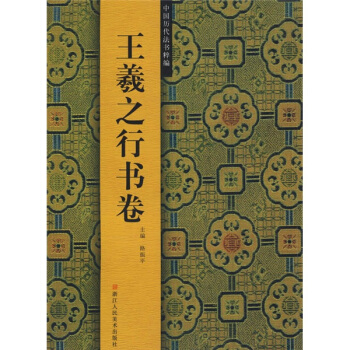 中國曆代法書粹編：王羲之行書捲 pdf epub mobi 電子書 下載