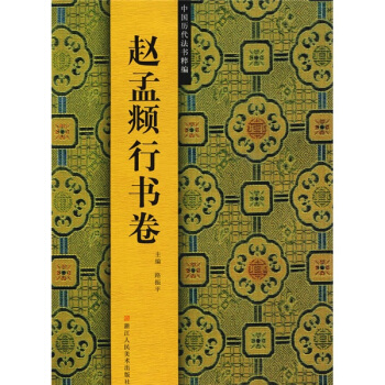 中國曆代法書粹編：趙孟頫行書捲 pdf epub mobi 下载