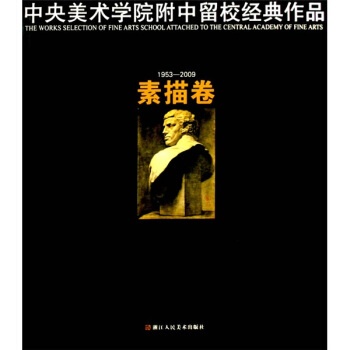 中央美术学院附中留校经典作品：素描卷（1953-2009） pdf epub mobi 下载