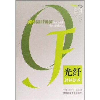 光纤材料技术 pdf epub mobi 电子书 下载