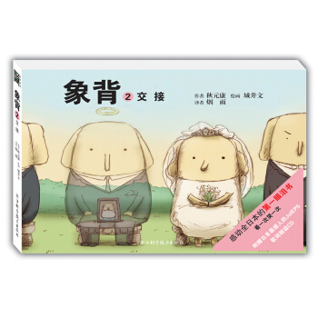 感动全日本的第一眼泪书：象背2，交接 pdf epub mobi 下载