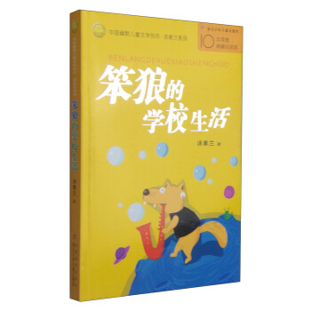 中國幽默兒童文學創作·湯素蘭係列：笨狼的學校生活 [7-10歲] pdf epub mobi 下载