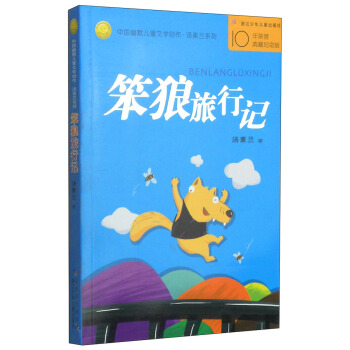 中國幽默兒童文學創作·湯素蘭係列：笨狼旅行記 [7-10歲] pdf epub mobi 電子書 下載