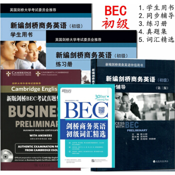 新编剑桥商务英语初级 BEC初级 剑桥商务英语初级 商务英语教材 BEC初级全套 pdf epub mobi 下载