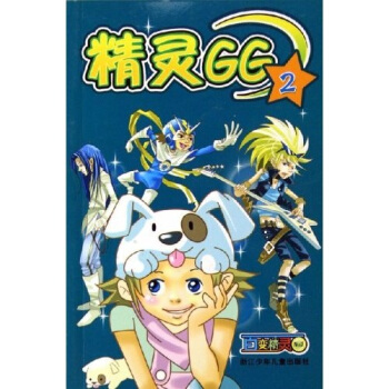百變精靈精靈GG2 [3-6歲] pdf epub mobi 下载