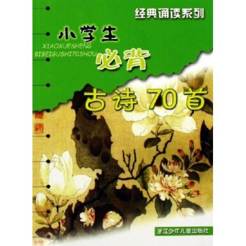 經典誦讀係列：小學生必背古詩70首 pdf epub mobi 電子書 下載