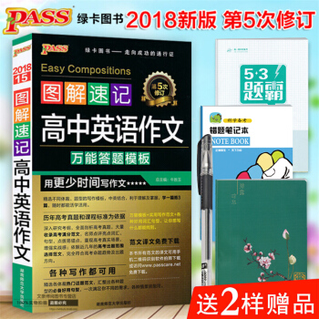 2018新版 pass 綠卡圖書 圖解速記高中英語作文 萬能答題模闆 全彩版 口袋書 pdf epub mobi 下载