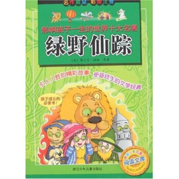 影響孩子一生的世界十大名著：綠野仙蹤 [7-10歲] pdf epub mobi 電子書 下載