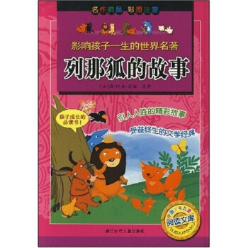 影響孩子一生的世界名著：列那狐的故事 [7-10歲] pdf epub mobi 電子書 下載