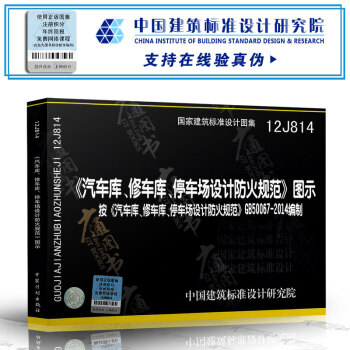 12J814 《汽车库、修车库、停车场设计防火规范》图示 GB 50067-2014 pdf epub mobi 下载