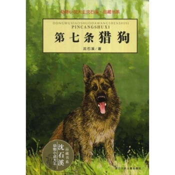 动物小说大王沈石溪·品藏书系：第七条猎狗 [11-14岁] pdf epub mobi 下载
