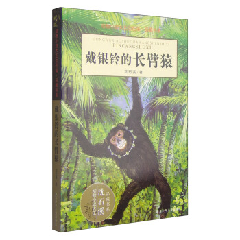 動物小說大王瀋石溪·品藏書係：戴銀鈴的長臂猿 [11-14歲] pdf epub mobi 電子書 下載