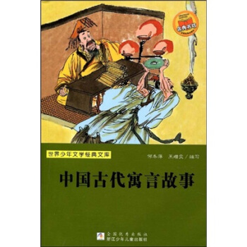 世界少年文學經典文庫：中國古代寓言故事 [11-14歲] pdf epub mobi 下载
