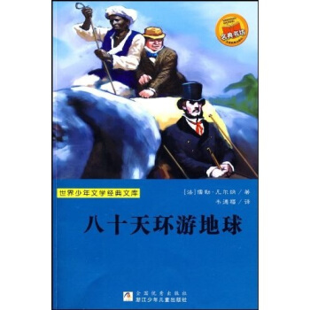 世界少年文学经典文库：八十天环游地球 [11-14岁] pdf epub mobi 下载