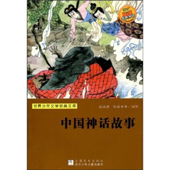 世界少年文学经典文库：中国神话故事 [7-10岁] pdf epub mobi 下载